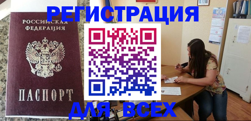временная регистрация для всех в Североморске